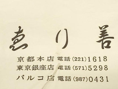 平和屋着物●九寸名古屋帯　絞り　舞蝶文　鬼しぼ縮緬　えり善扱い　たとう紙付き　正絹　逸品　CABE3628dy