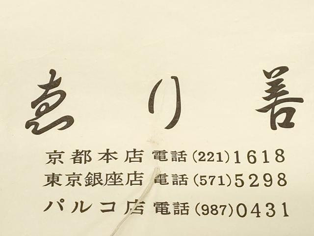 平和屋着物●九寸名古屋帯　絞り　舞蝶文　鬼しぼ縮緬　えり善扱い　たとう紙付き　正絹　逸品　CABE3628dy