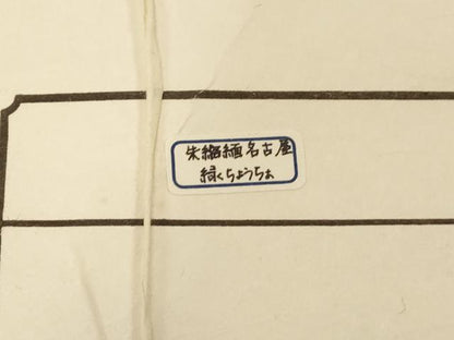 平和屋着物●九寸名古屋帯　絞り　舞蝶文　鬼しぼ縮緬　えり善扱い　たとう紙付き　正絹　逸品　CABE3628dy