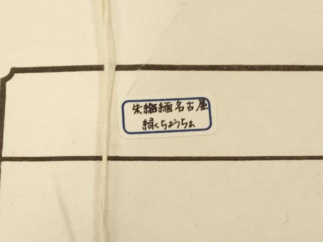 平和屋着物●九寸名古屋帯　絞り　舞蝶文　鬼しぼ縮緬　えり善扱い　たとう紙付き　正絹　逸品　CABE3628dy