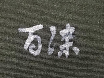 平和屋着物●九寸名古屋帯　紬地　万染　カトレア　黒地　正絹　逸品　CABE3655dy