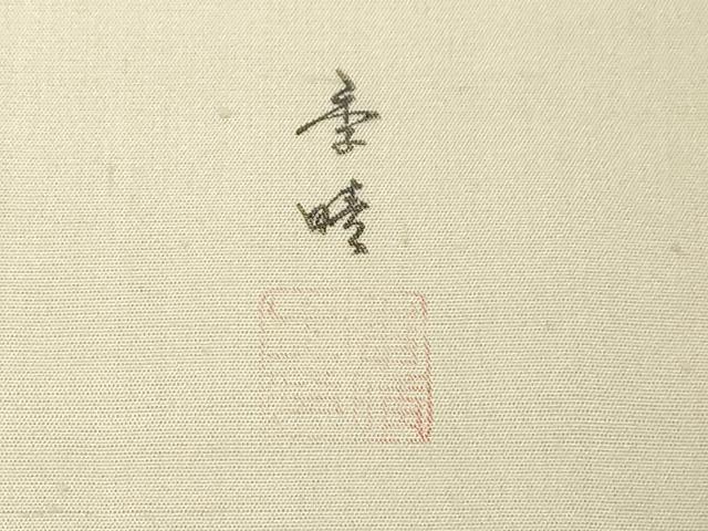 平和屋着物●九寸名古屋帯　作家物　紬地　草花間道　正絹　逸品　CABE3662dy