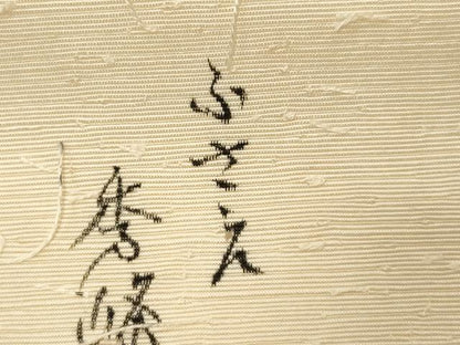 平和屋着物●九寸名古屋帯　作家物　手描き　髭紬　草花文　金彩　正絹　逸品　CABE3671dy