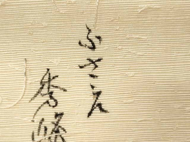 平和屋着物●九寸名古屋帯　作家物　手描き　髭紬　草花文　金彩　正絹　逸品　CABE3671dy