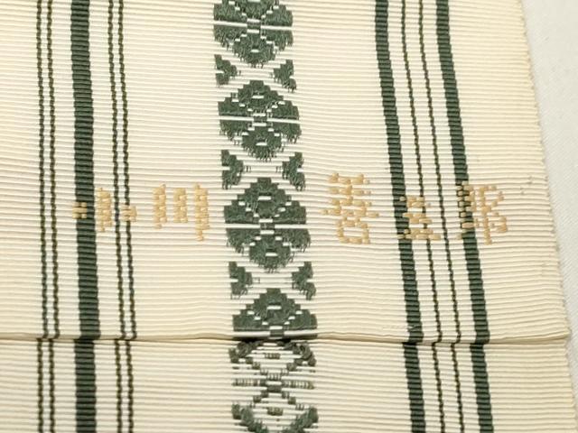 平和屋着物●人間国宝　小川善三郎　本場筑前博多献上織　八寸名古屋帯　草木染　献上　正絹　逸品　CABE3677dy