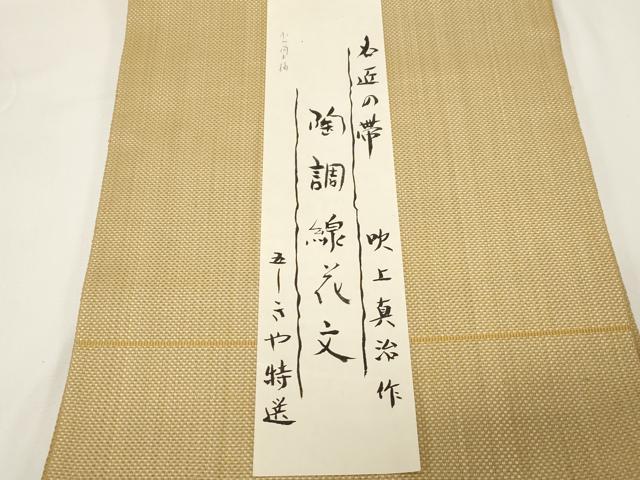 平和屋着物●西陣 まこと織物 本場筑前博多織 八寸名古屋帯 吹上真治 陶調線花文 紙付き 正絹 逸品 CABE3689dy