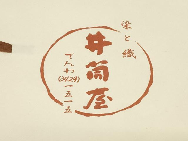 平和屋着物●爪掻き本綴れ　八寸名古屋帯　霞文　井筒屋扱い　たとう紙付き　正絹　逸品　CABE3715dy