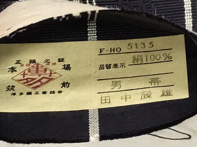平和屋着物●男性　本場筑前博多織　角帯　田中辰雄　献上　証紙付き　正絹　逸品　CABE3720dy