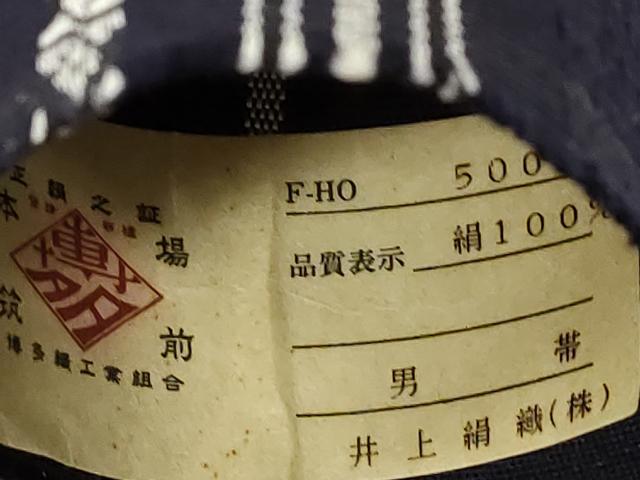 平和屋着物●男性　本場筑前博多織　角帯　献上　井上絹織謹製　証紙付き　正絹　逸品　CABE3721dy