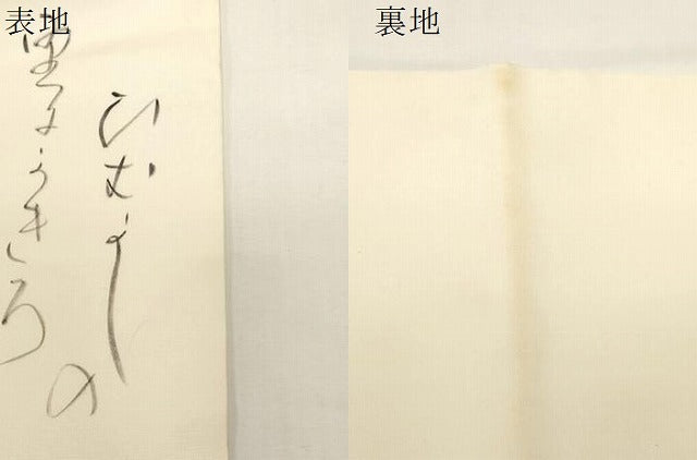 平和屋着物●塩瀬　九寸名古屋帯　作家物　手描き　文字文　正絹　逸品　CABE3739dy