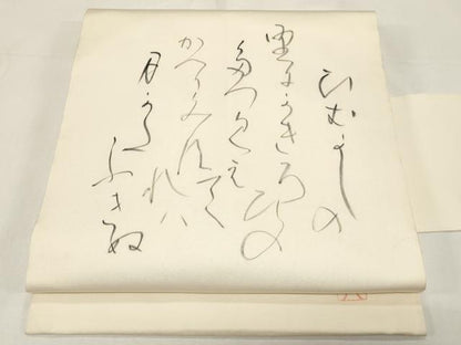 平和屋着物●塩瀬　九寸名古屋帯　作家物　手描き　文字文　正絹　逸品　CABE3739dy