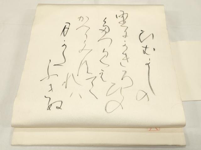平和屋着物●塩瀬　九寸名古屋帯　作家物　手描き　文字文　正絹　逸品　CABE3739dy