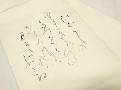 平和屋着物●塩瀬　九寸名古屋帯　作家物　手描き　文字文　正絹　逸品　CABE3739dy