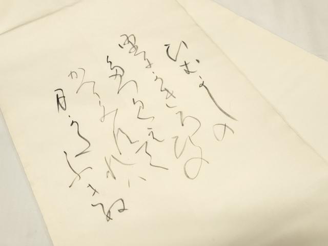 平和屋着物●塩瀬　九寸名古屋帯　作家物　手描き　文字文　正絹　逸品　CABE3739dy