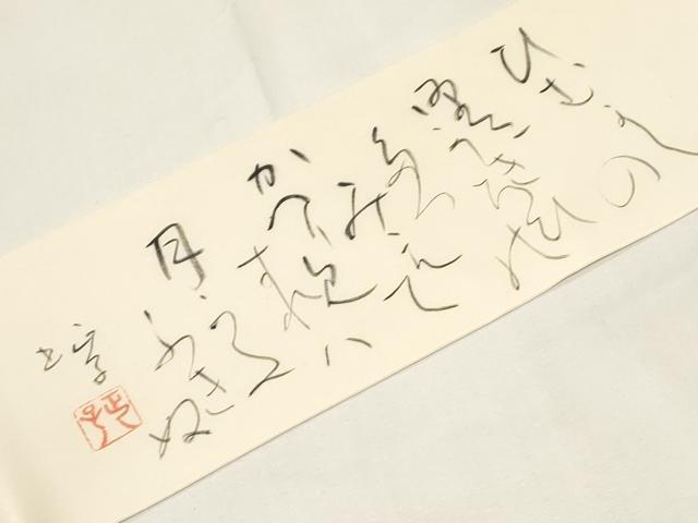 平和屋着物●塩瀬　九寸名古屋帯　作家物　手描き　文字文　正絹　逸品　CABE3739dy