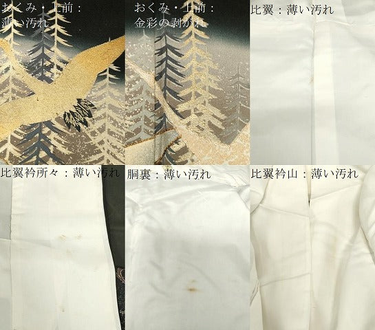 平和屋着物■豪華黒留袖　駒刺繍　萬寿染　流水飛鶴花文　暈し染め　金彩　正絹　逸品　CABE3852dy