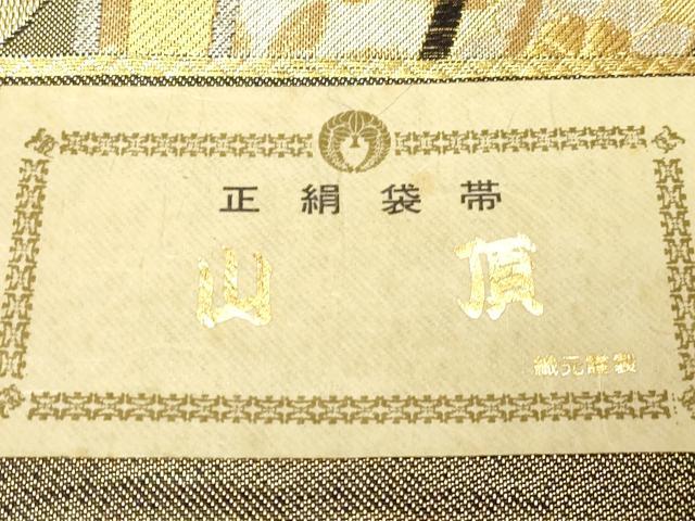 平和屋着物◎西陣 六通柄袋帯 山頂 金銀糸 正絹 逸品 CABE3978dy