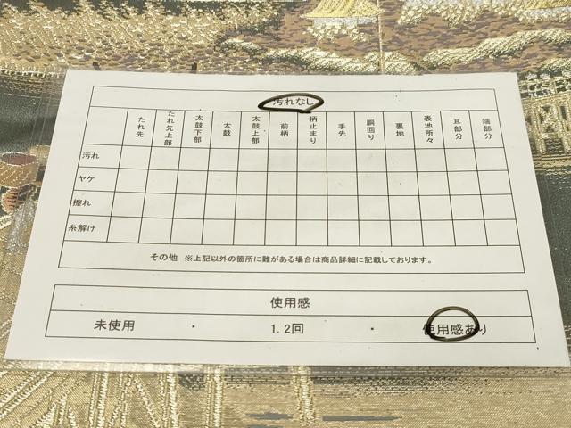 平和屋着物◎六通柄袋帯 東海道 廣重 金銀糸 正絹 逸品 CABE3985dy