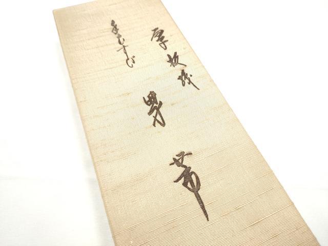 平和屋着物●男性　角帯　作家物　紬地　色無地　留紺色　共箱付き　正絹　逸品　CABE4420hy