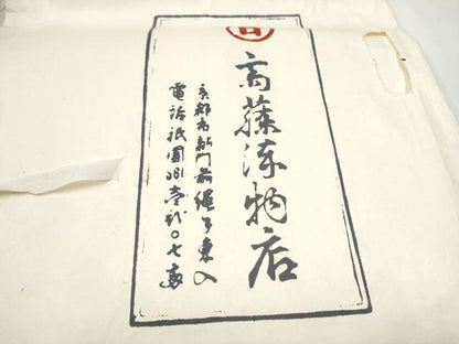 平和屋着物●極上 京都祇園の老舗 ぎをん齋藤 六通柄袋帯 唐織 吉祥時代蒔絵文 金糸 たとう紙付き 正絹 逸品 未使用 CABE4433hy