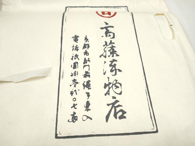 平和屋着物●極上 京都祇園の老舗 ぎをん齋藤 六通柄袋帯 唐織 吉祥時代蒔絵文 金糸 たとう紙付き 正絹 逸品 未使用 CABE4433hy