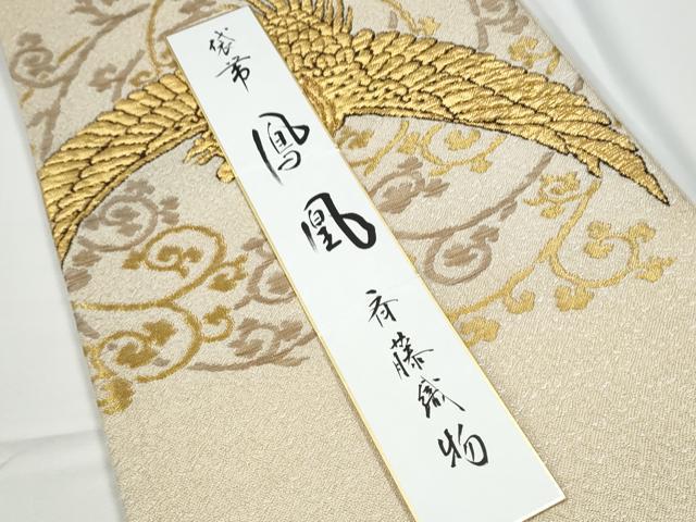 平和屋着物●太鼓柄袋帯　鳳凰　金糸　斉藤織物謹製　短冊付き　正絹　逸品　CABE4451hy