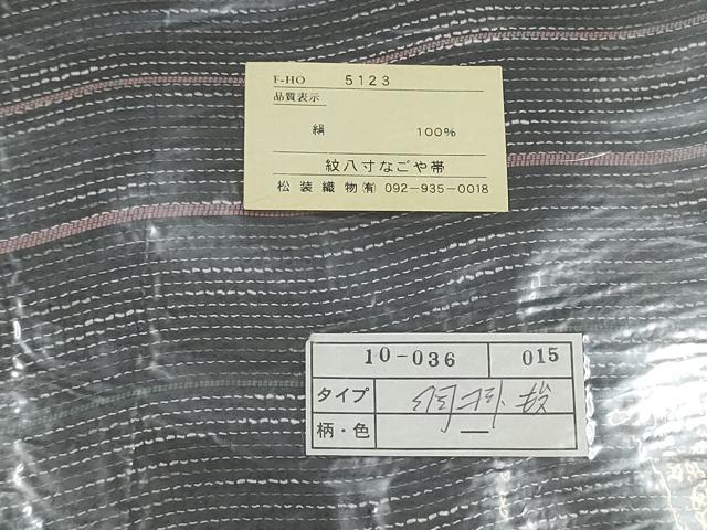 平和屋着物●本場筑前博多織 八寸名古屋帯 よろけ縞 松装織物謹製 証紙付き 正絹 逸品 CABE4501hy