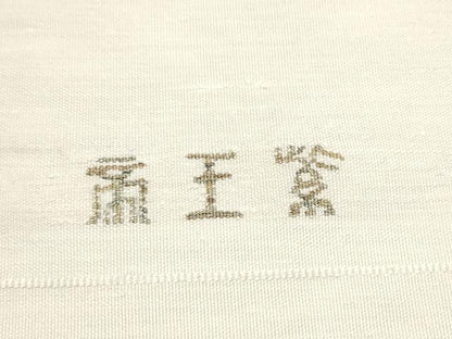 平和屋着物●京の名門　じゅらく謹製　帝王紫　八寸名古屋帯　すくい織　幾何学文様　金糸　正絹　逸品　CABE4503hy