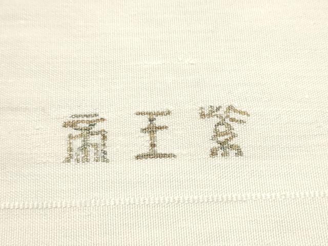 平和屋着物●京の名門　じゅらく謹製　帝王紫　八寸名古屋帯　すくい織　幾何学文様　金糸　正絹　逸品　CABE4503hy