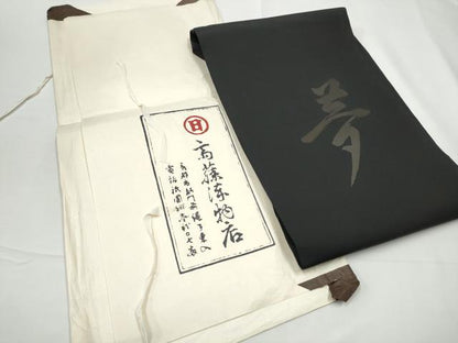 平和屋着物●京都祇園の老舗　ぎをん齋藤　塩瀬　九寸名古屋帯　夢　黒地　たとう紙付き　正絹　逸品　CABE4520hy