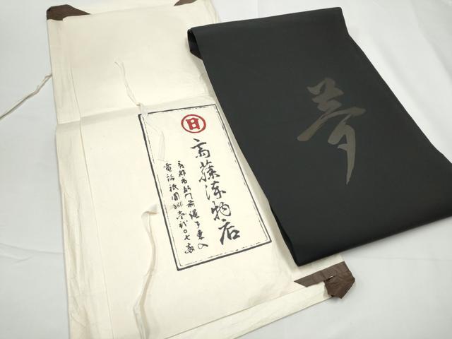 平和屋着物●京都祇園の老舗　ぎをん齋藤　塩瀬　九寸名古屋帯　夢　黒地　たとう紙付き　正絹　逸品　CABE4520hy