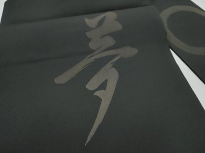 平和屋着物●京都祇園の老舗　ぎをん齋藤　塩瀬　九寸名古屋帯　夢　黒地　たとう紙付き　正絹　逸品　CABE4520hy