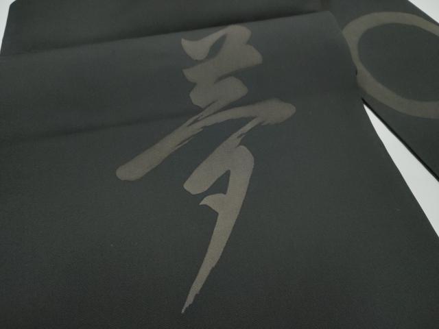 平和屋着物●京都祇園の老舗　ぎをん齋藤　塩瀬　九寸名古屋帯　夢　黒地　たとう紙付き　正絹　逸品　CABE4520hy