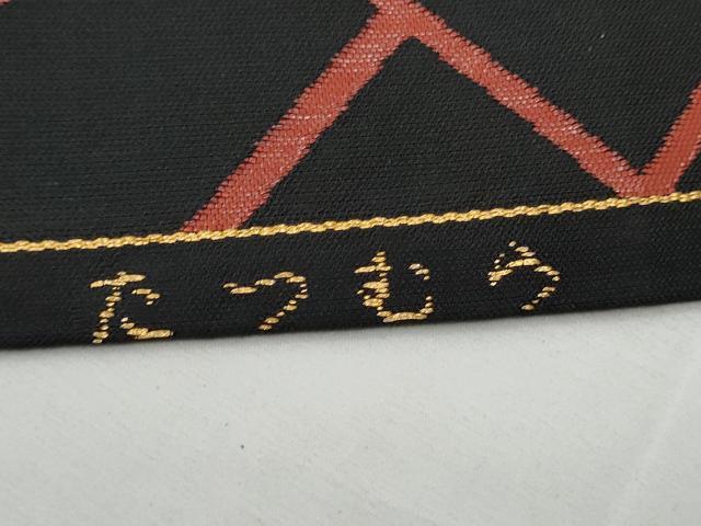 平和屋着物●龍村美術織物　たつむら　九寸名古屋帯　桧垣文　黒地　正絹　逸品　CABE4533hy