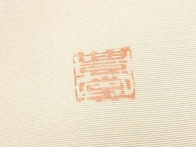 平和屋着物●塩瀬　九寸名古屋帯　作家物　十二支　金彩　正絹　逸品　CABE4543hy
