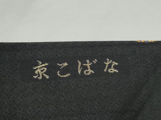 平和屋着物●九寸名古屋帯　唐織　京こばな　黒地　金糸　正絹　逸品　CABE4547hy
