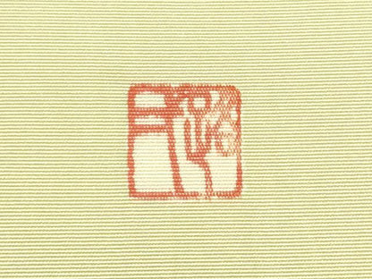 平和屋着物●京友禅作家　池内路一　塩瀬　九寸名古屋帯　枝花文　金彩　正絹　逸品　CABE4598hy