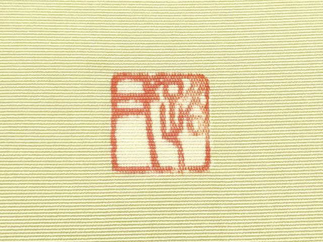 平和屋着物●京友禅作家　池内路一　塩瀬　九寸名古屋帯　枝花文　金彩　正絹　逸品　CABE4598hy