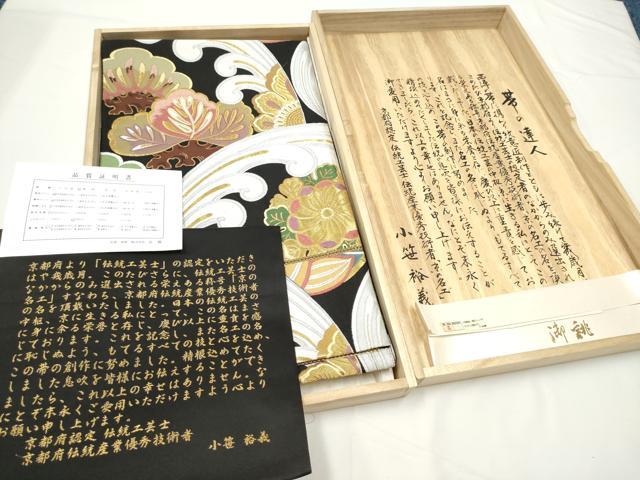 平和屋着物●西陣 京藝謹製 伝統工芸士 京の名工 小笹裕義 六通柄袋帯 唐織 立波花文 黒地 金糸 品質証明書・証紙・共箱付 逸品 CABE4602hy