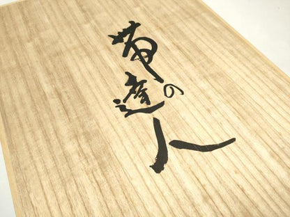 平和屋着物●西陣 京藝謹製 伝統工芸士 京の名工 小笹裕義 六通柄袋帯 唐織 立波花文 黒地 金糸 品質証明書・証紙・共箱付 逸品 CABE4602hy