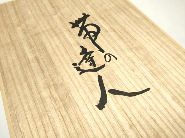 平和屋着物●西陣 京藝謹製 伝統工芸士 京の名工 小笹裕義 六通柄袋帯 唐織 立波花文 黒地 金糸 品質証明書・証紙・共箱付 逸品 CABE4602hy