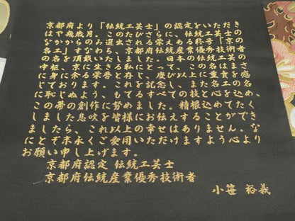 平和屋着物●西陣 京藝謹製 伝統工芸士 京の名工 小笹裕義 六通柄袋帯 唐織 立波花文 黒地 金糸 品質証明書・証紙・共箱付 逸品 CABE4602hy