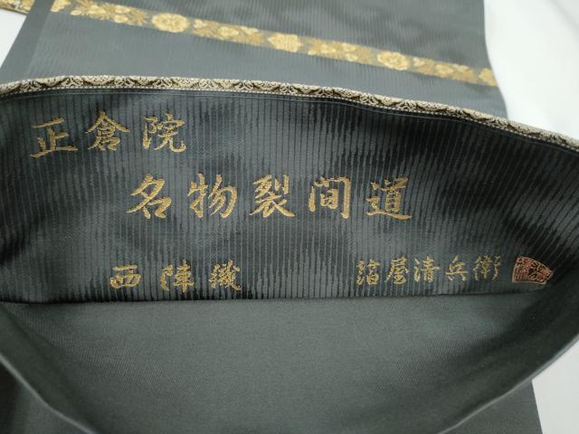 平和屋着物●西陣織　陰山織物謹製　箔屋清兵衛　六通柄袋帯　正倉院名物裂間道　金銀糸　三越扱い　正絹　逸品　CABE4613hy