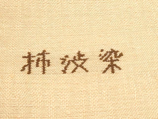 平和屋着物●九寸名古屋帯　紬地　柿渋染　兎　金糸　正絹　逸品　CABE4657hy