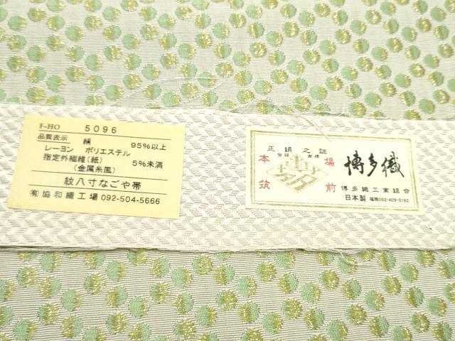 平和屋着物●本場筑前博多織　八寸名古屋帯　丸文　博多金ラベル　協和織物謹製　証紙付き　正絹　逸品　CABE4669hy
