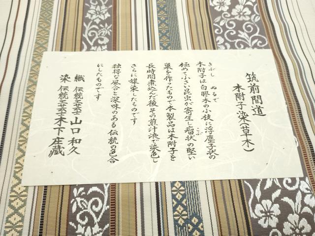 平和屋着物●伝統工芸士 染 木下庄蔵 織 山口和久 本場筑前博多織 八寸名古屋帯 木附子染 筑前間道 博多金ラベル 証紙付 一重帯CABE4679hy
