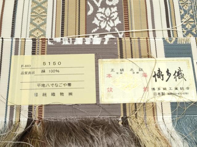 平和屋着物●伝統工芸士 染 木下庄蔵 織 山口和久 本場筑前博多織 八寸名古屋帯 木附子染 筑前間道 博多金ラベル 証紙付 一重帯CABE4679hy