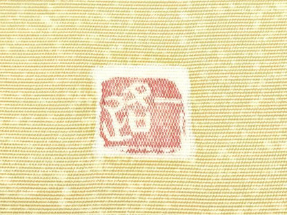 平和屋着物●塩瀬　九寸開き名古屋帯　友禅　作家物　風景文　正絹　逸品　CABE4690hy