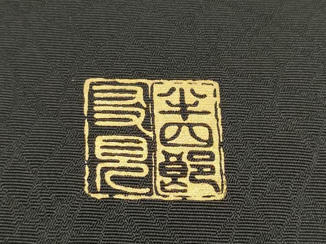 平和屋着物●岩井半四郎　歌舞伎役者 日本舞踊家　九寸名古屋帯　花蝶文　黒地　金彩　正絹　逸品　CABE4701hy
