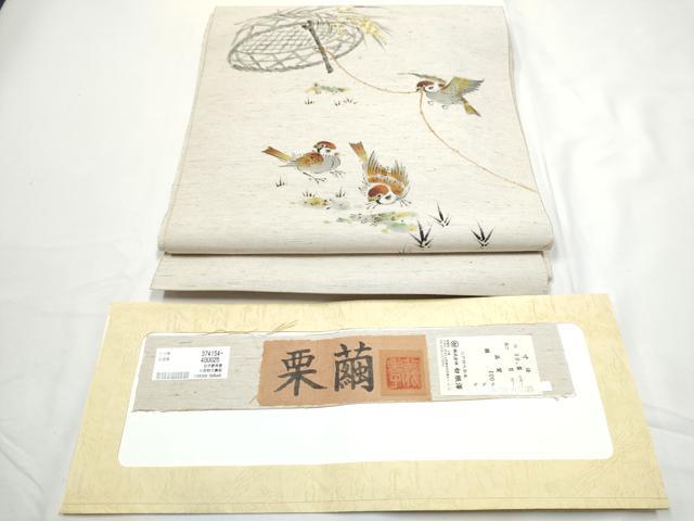 平和屋着物●八寸名古屋帯　作家物　手描き　栗繭　雀　白根澤謹製　証紙付き　正絹　逸品　CABE4704hy